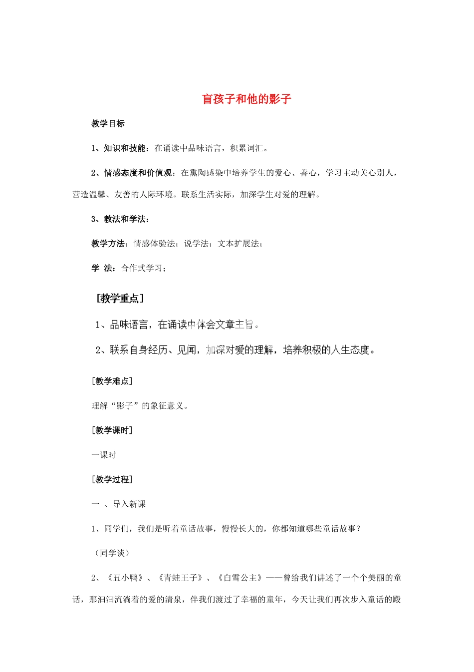 河南省安阳市第六十三中学七年级语文上册 第六单元 第29课《盲孩子和他的影子》教案 （新版）新人教版_第1页