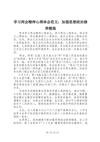 学习两会精神心得体会范文：加强思想政治修养锻炼