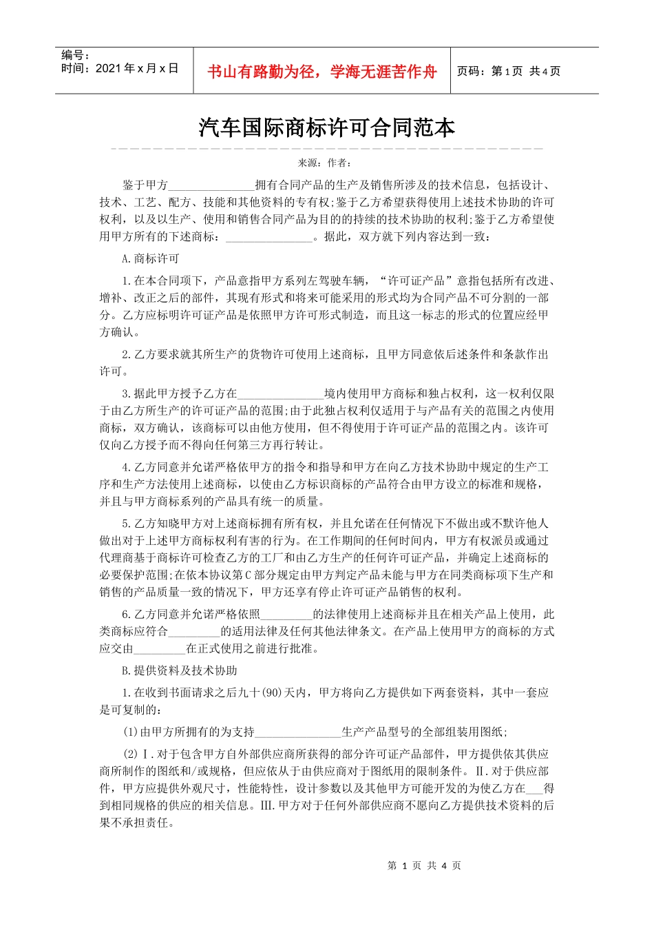 汽车国际商标许可合同范本_第1页