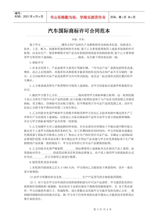 汽车国际商标许可合同范本