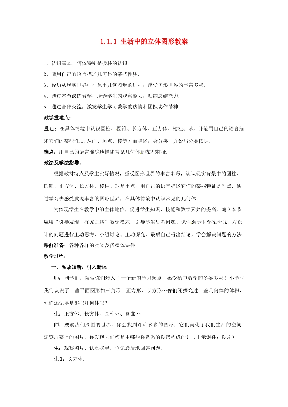 山东省枣庄市峄城区吴林街道中学七年级数学上册 1.1.1 生活中的立体图形教案 （新版）北师大版_第1页