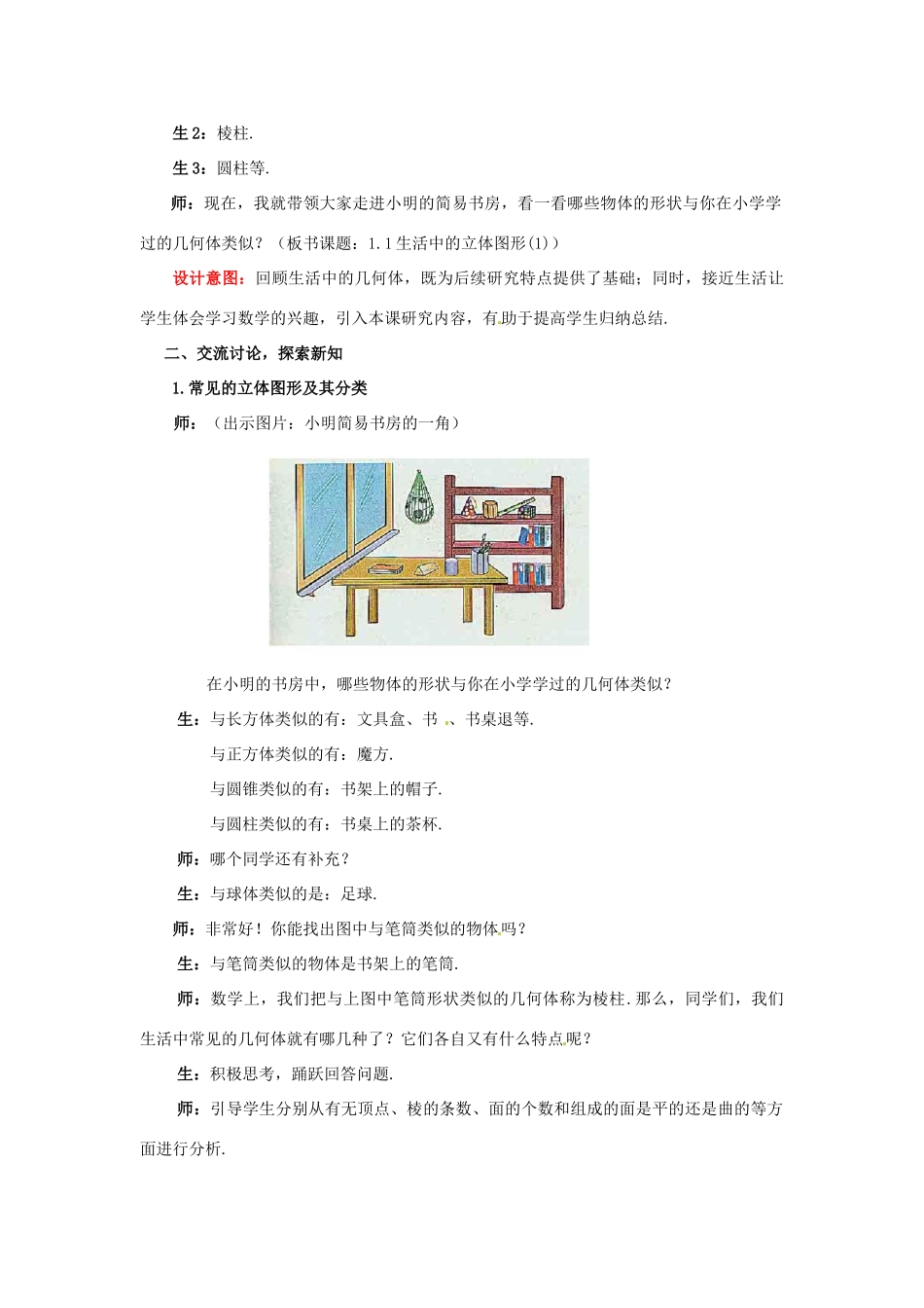 山东省枣庄市峄城区吴林街道中学七年级数学上册 1.1.1 生活中的立体图形教案 （新版）北师大版_第2页