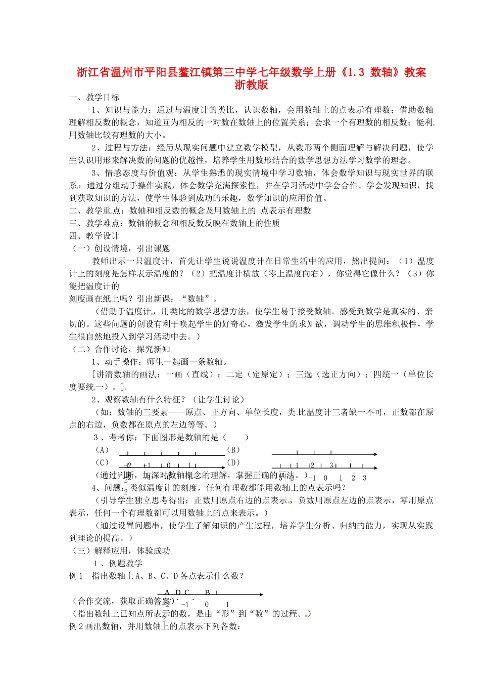 浙江省温州市平阳县鳌江镇第三中学七年级数学上册《1.3 数轴》教案 浙教版_第1页