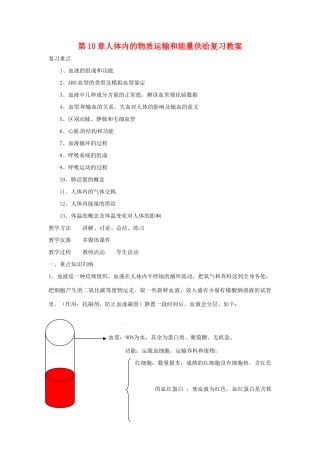 生物：第10章人体内的物质运输和能量供给复习教案（苏教版七年级下）