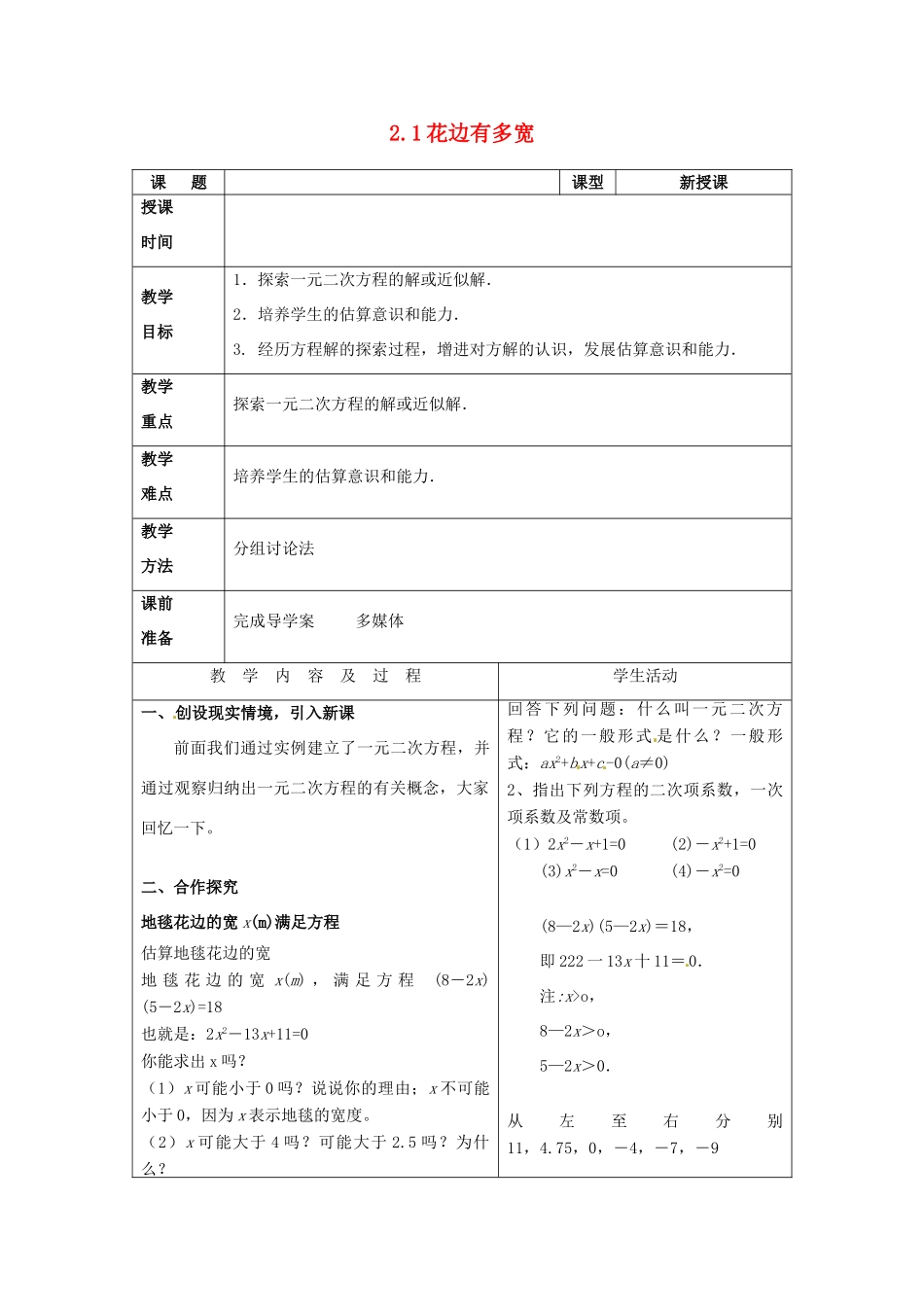 山东省枣庄市峄城区吴林街道中学九年级数学上册 2.1 花边有多宽2教案 北师大版_第1页