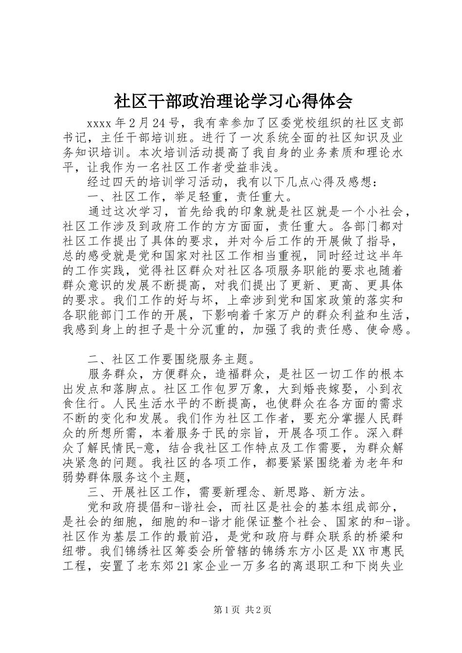 社区干部政治理论学习心得体会_第1页