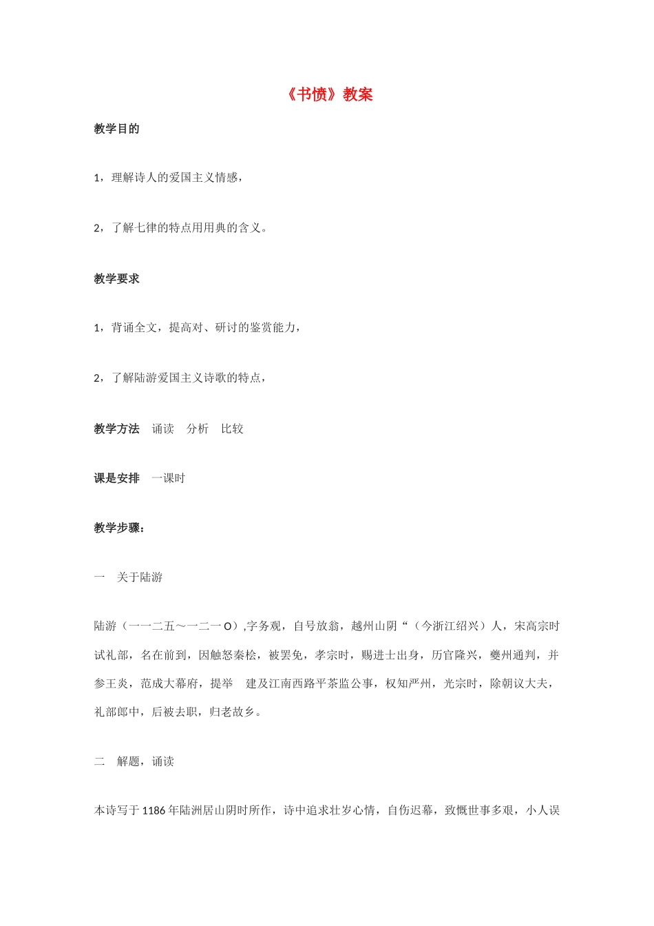 高中语文 《书愤》教案2 语文版必修3_第1页