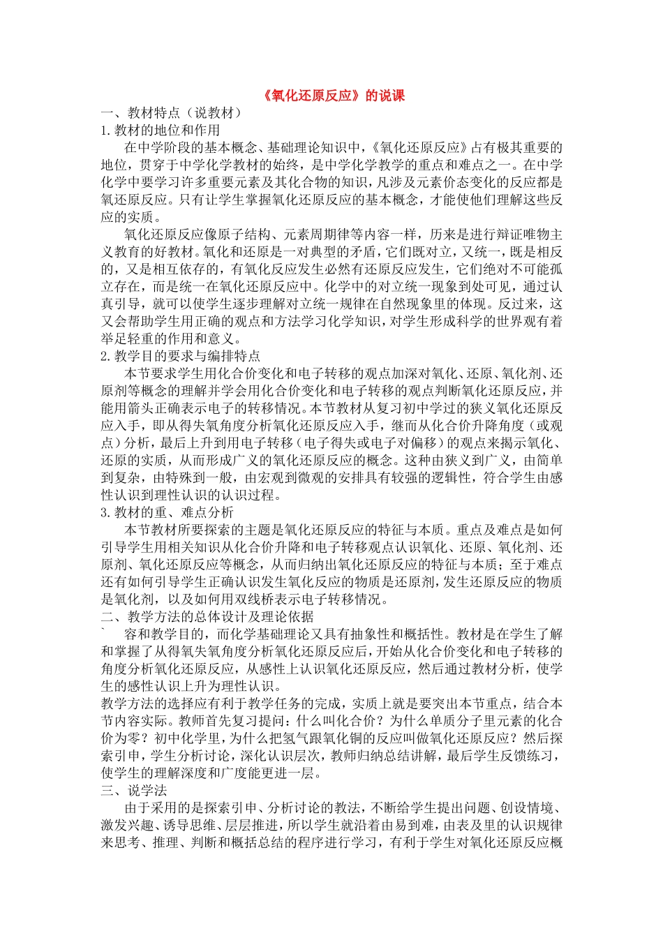 高中化学1说课《氧化还原反应》教案新人教版必修1_第1页