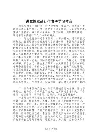 讲党性重品行作表率学习体会