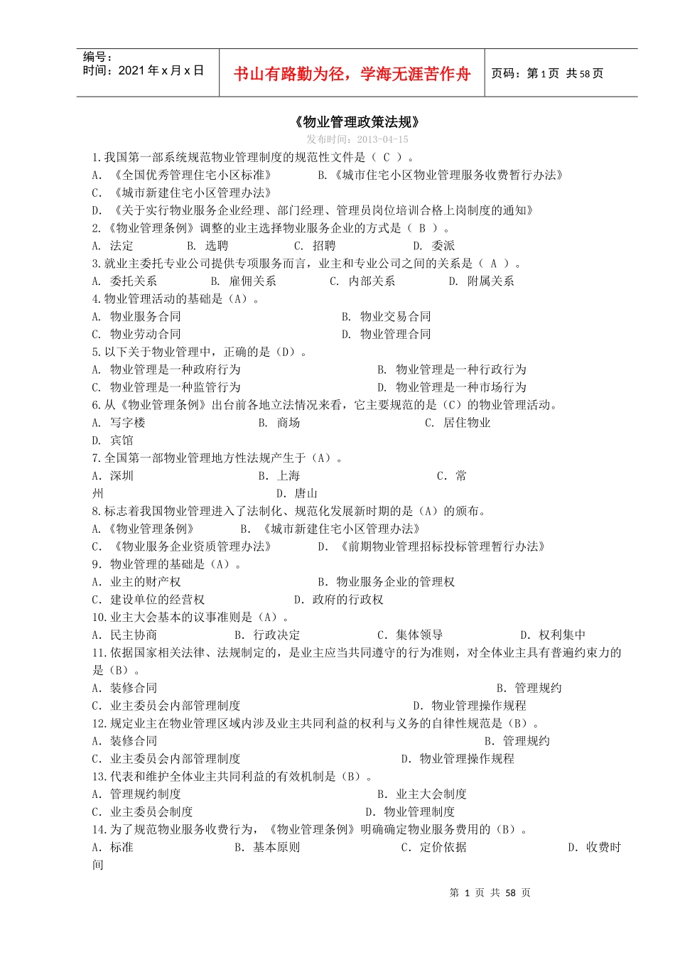 物业管理政策法规_第1页