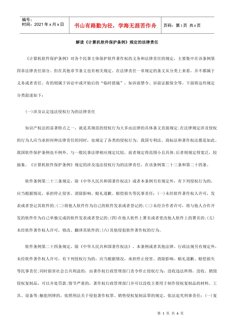解读《计算机软件保护条例》规定的法律责任_第1页
