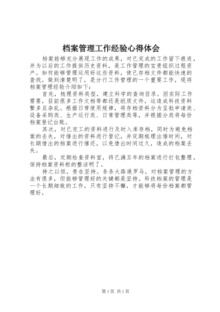 档案管理工作经验心得体会