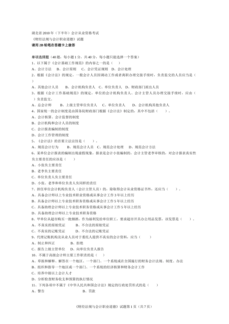 湖北省XXXX年(下半年)会计从业资格考试《财经法规》试题及答案_第1页