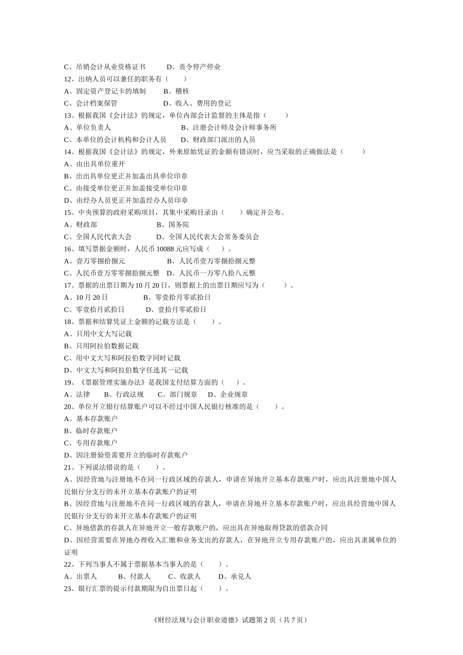 湖北省XXXX年(下半年)会计从业资格考试《财经法规》试题及答案_第2页