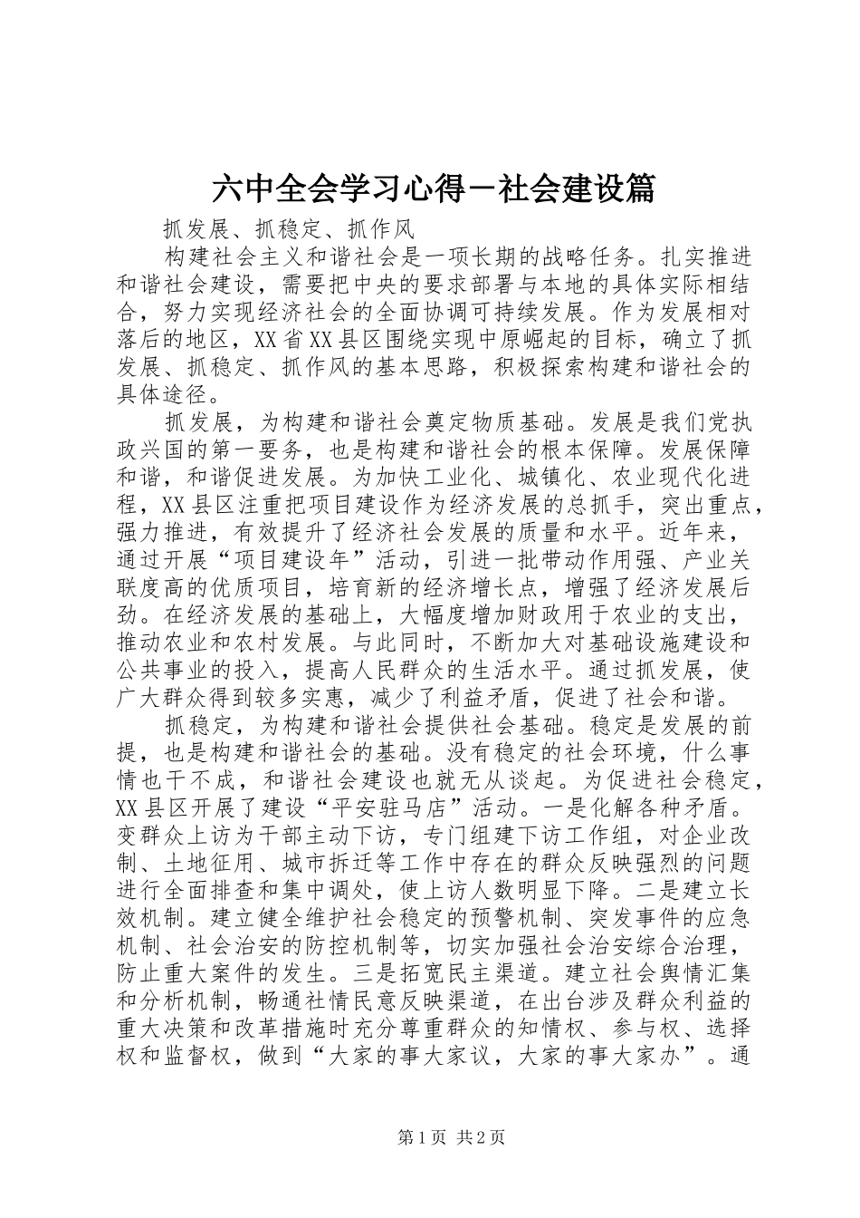 六中全会学习心得－社会建设篇_第1页
