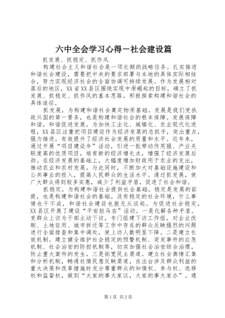 六中全会学习心得－社会建设篇