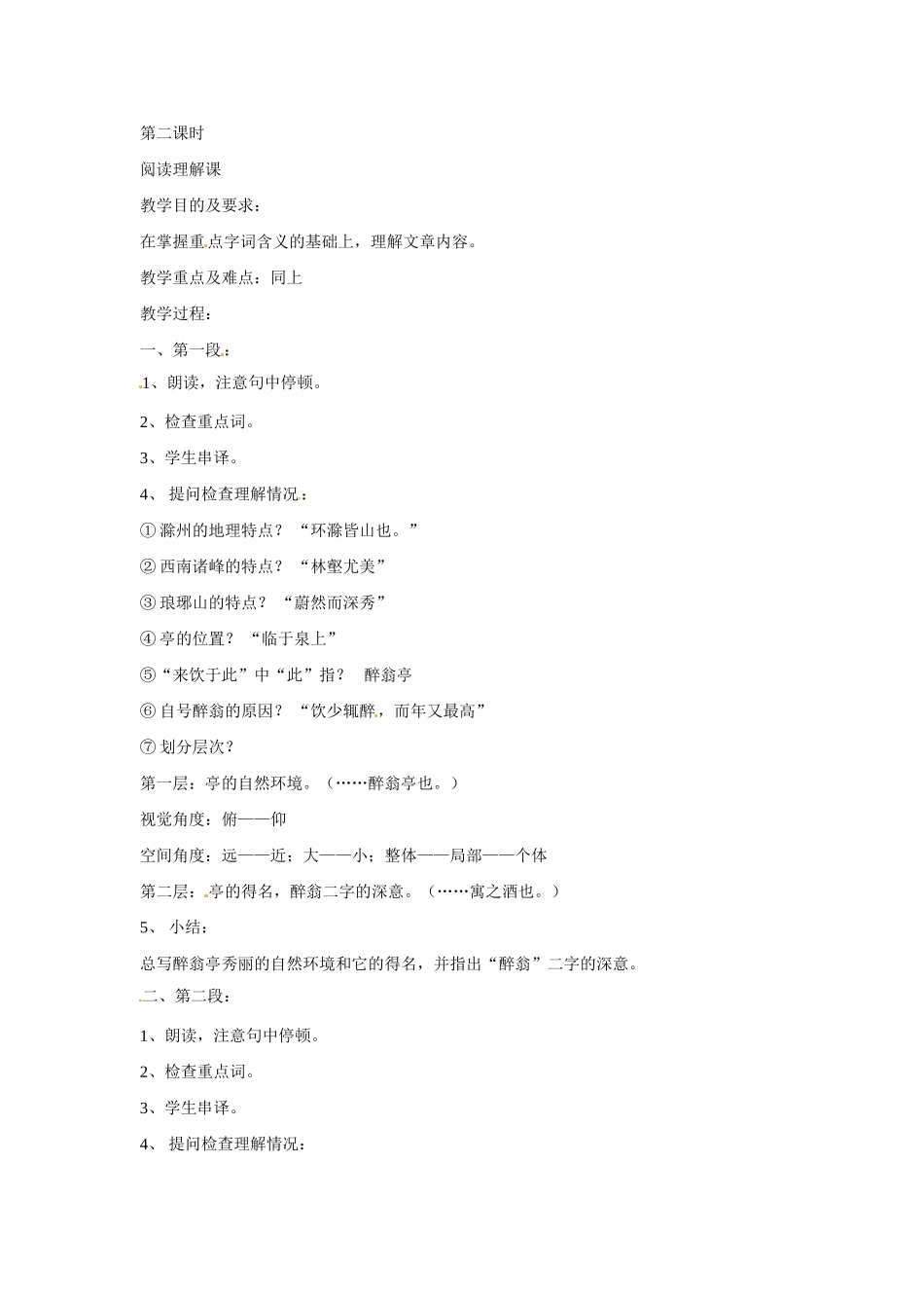 八年级语文下册第27课《醉翁亭记》教案语文版_第2页