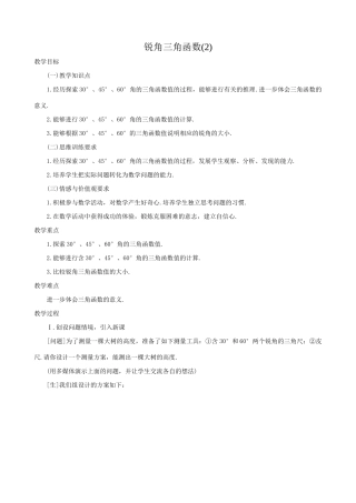 浙教版九年级数学下册 锐角三角函数(2)