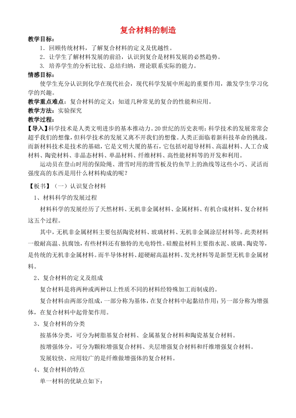 高中化学 4.3 复合材料的制造教案 苏教版选修2-苏教版高中选修2化学教案_第1页