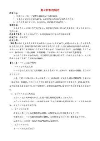 高中化学 4.3 复合材料的制造教案 苏教版选修2-苏教版高中选修2化学教案