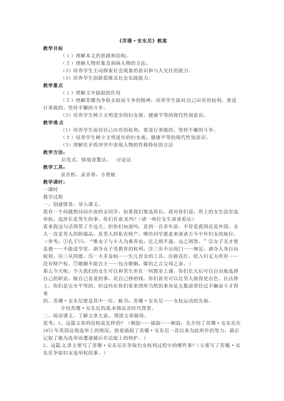 八年级语文下册04《苏珊 安东尼》教案语文版_第1页