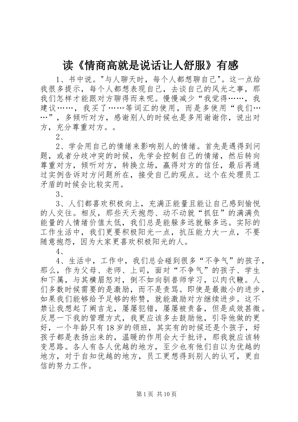 读《情商高就是说话让人舒服》有感_第1页