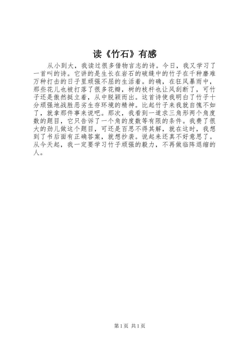 读《竹石》有感_第1页