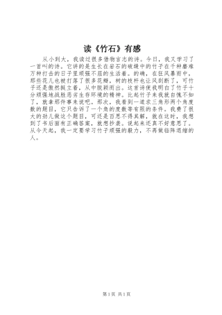 读《竹石》有感