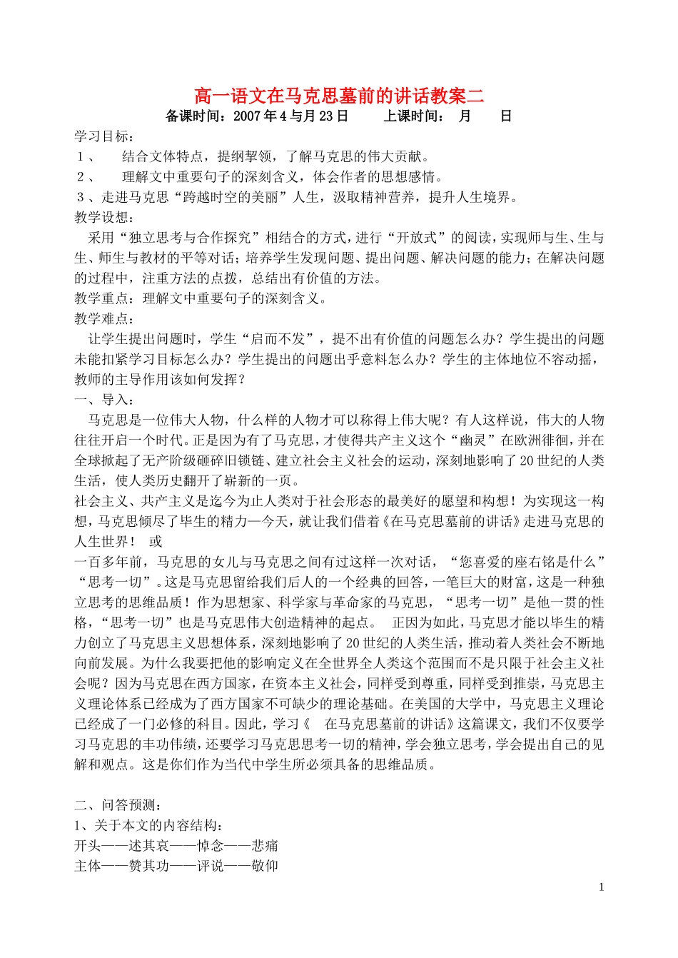 高一语文在马克思墓前的讲话教案二 苏教版_第1页