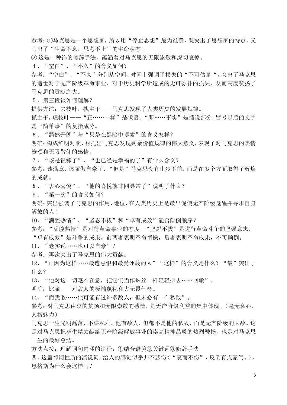 高一语文在马克思墓前的讲话教案二 苏教版_第3页