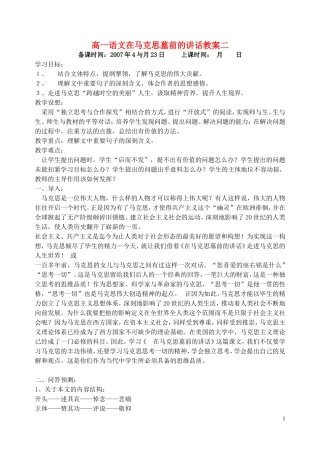 高一语文在马克思墓前的讲话教案二 苏教版