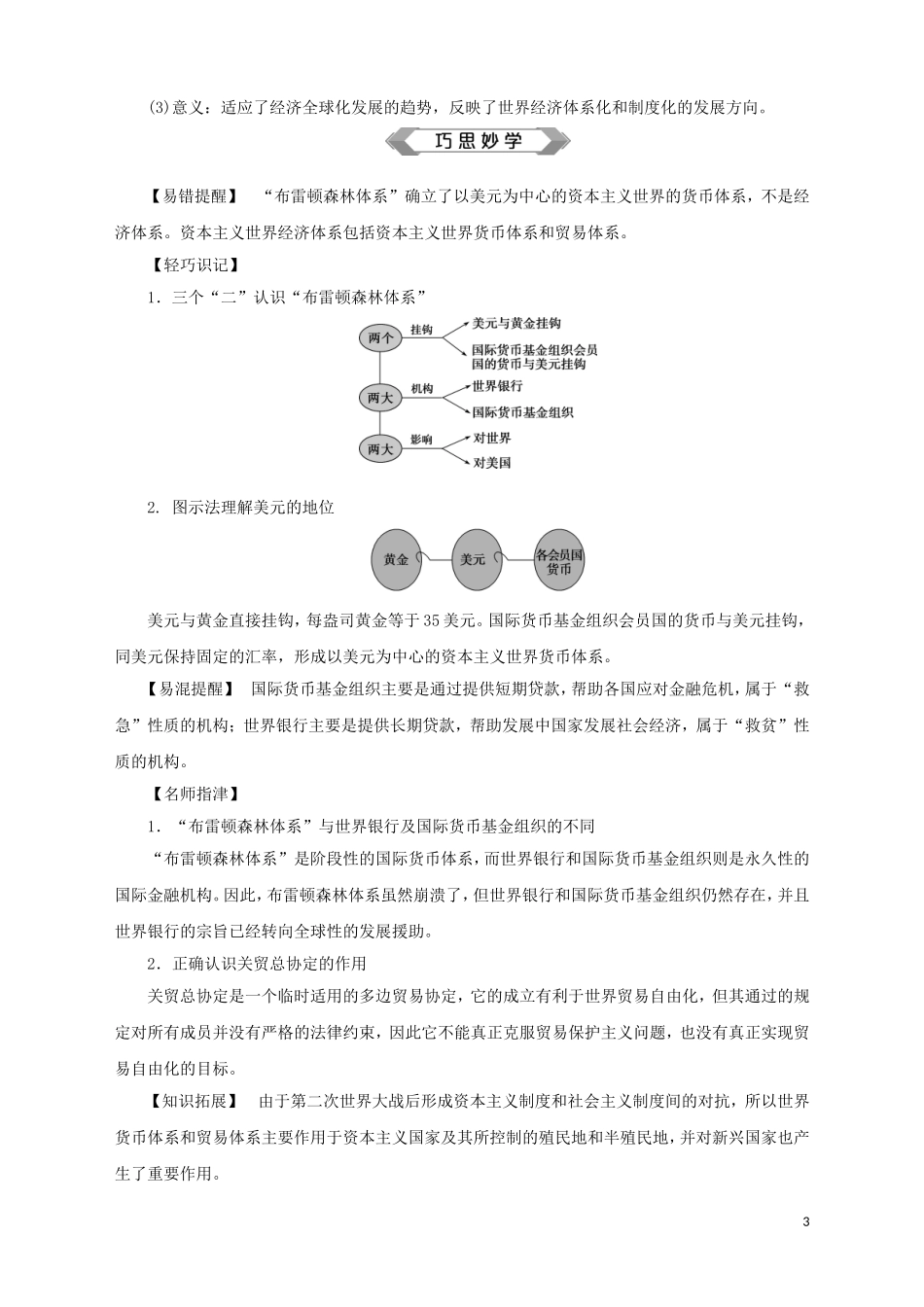 高中历史 专题八 当今世界经济的全球化趋势 一 二战后资本主义世界经济体系的形成教案 人民版必修2-人民版高一必修2历史教案_第3页