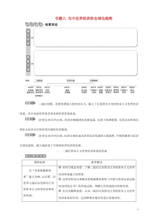 高中历史 专题八 当今世界经济的全球化趋势 一 二战后资本主义世界经济体系的形成教案 人民版必修2-人民版高一必修2历史教案