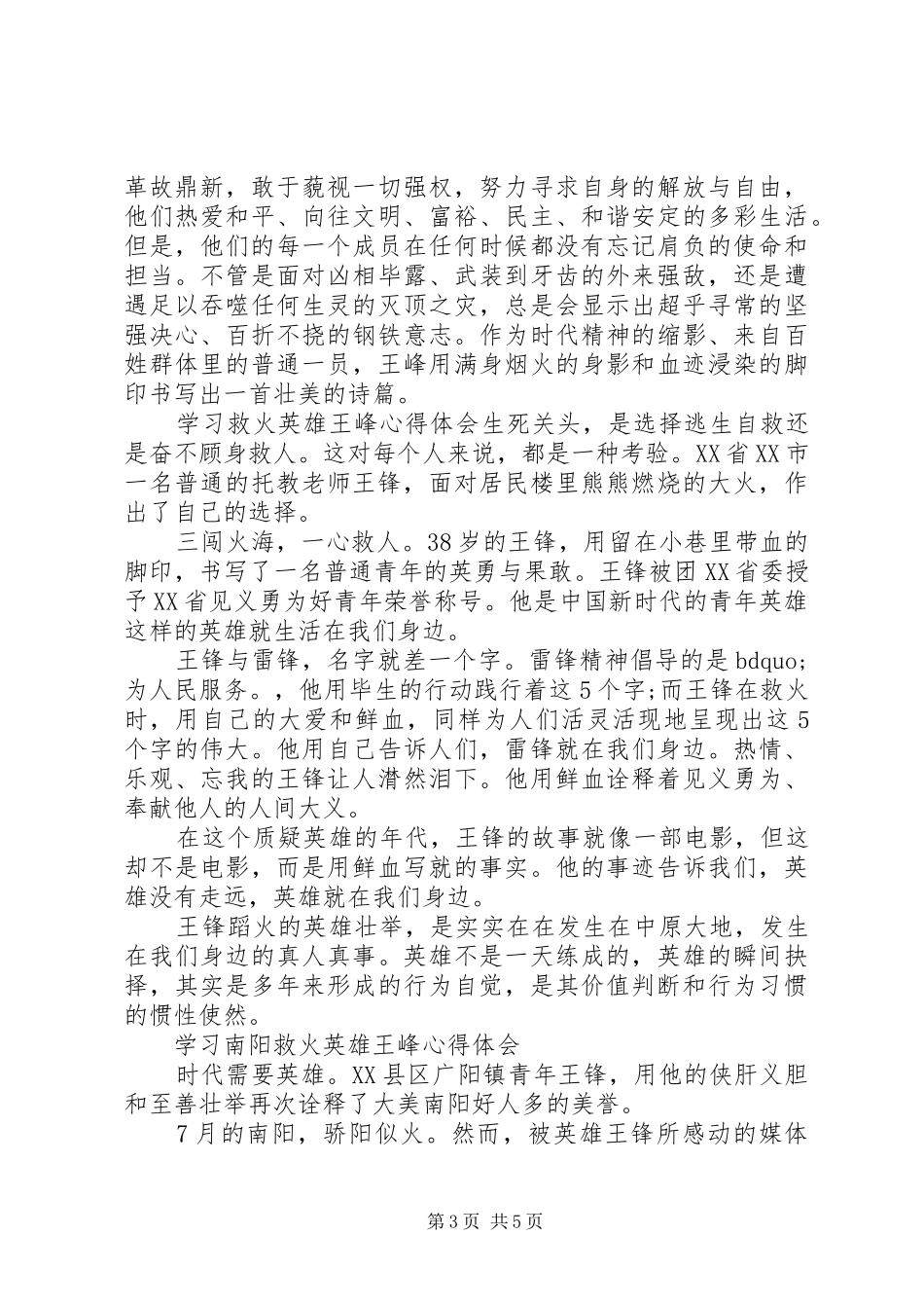 救人英雄王峰的心得体会_第3页