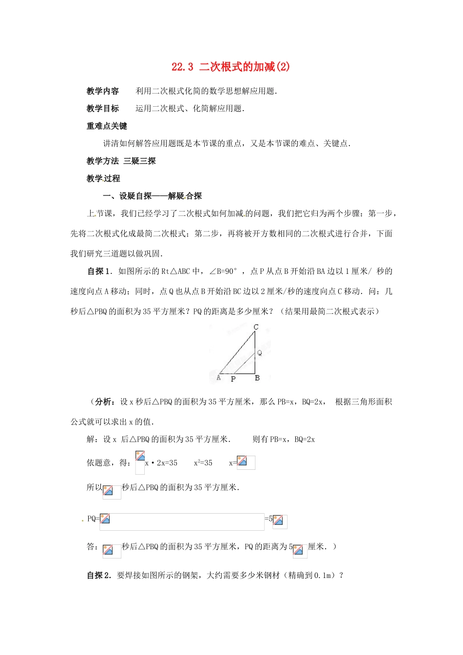 陕西省靖边四中九年级数学上册 22.3 二次根式的加减教案（2） 华东师大版_第1页
