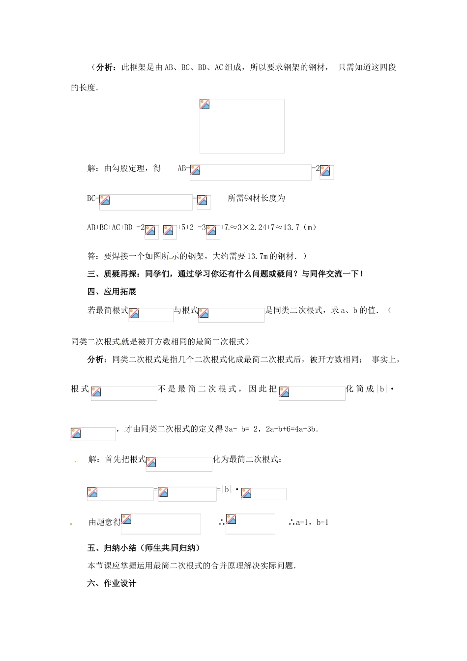 陕西省靖边四中九年级数学上册 22.3 二次根式的加减教案（2） 华东师大版_第2页