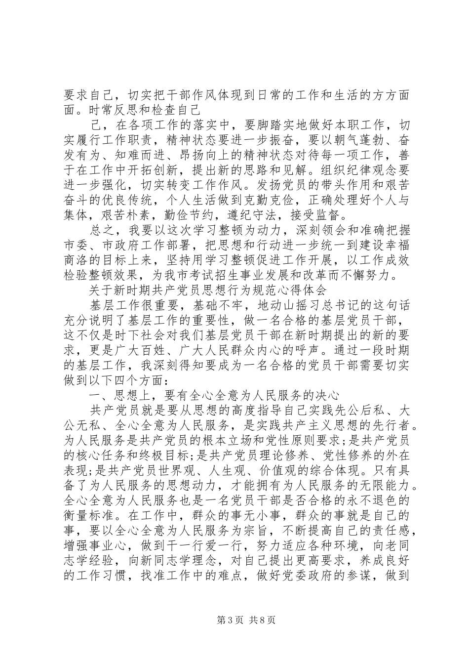 关于新时期共产党员思想行为规范心得体会【优】_第3页