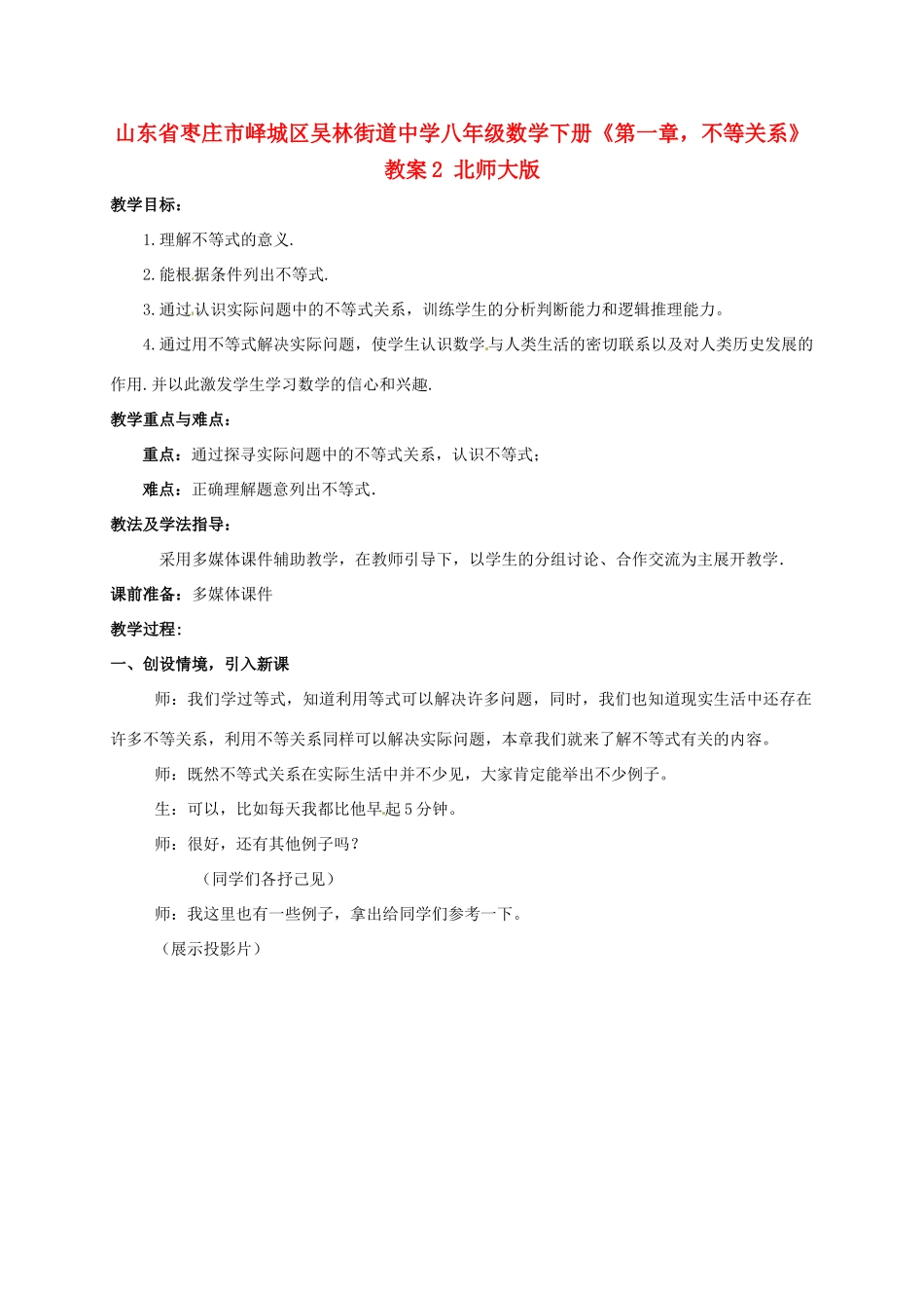 山东省枣庄市峄城区吴林街道中学八年级数学下册《第一章，不等关系》教案2 北师大版_第1页