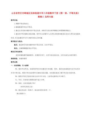 山东省枣庄市峄城区吴林街道中学八年级数学下册《第一章，不等关系》教案2 北师大版