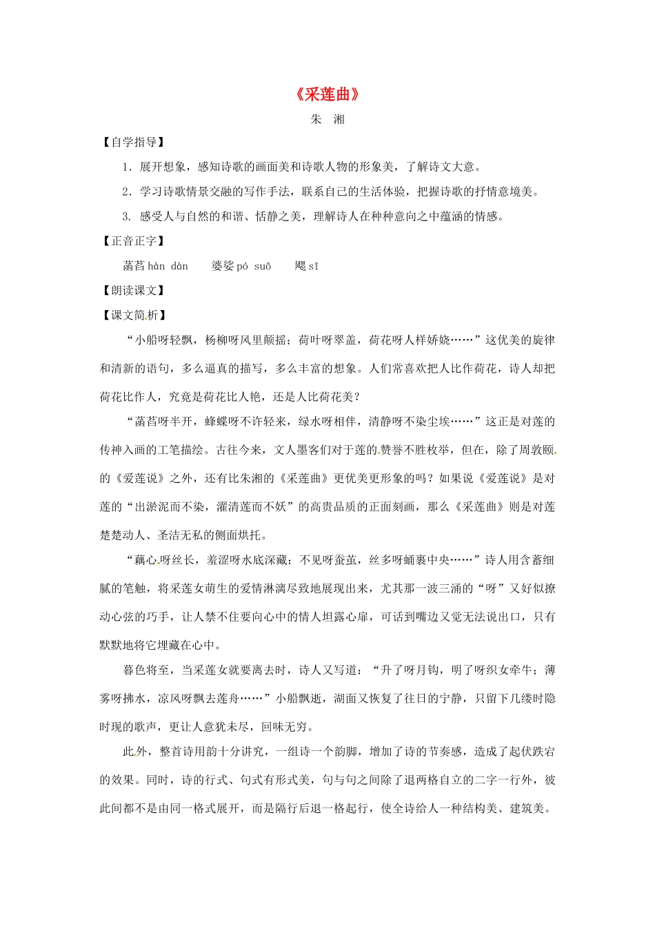 八年级语文下册 第一单元2《采莲曲》教案 上海五四制版_第1页