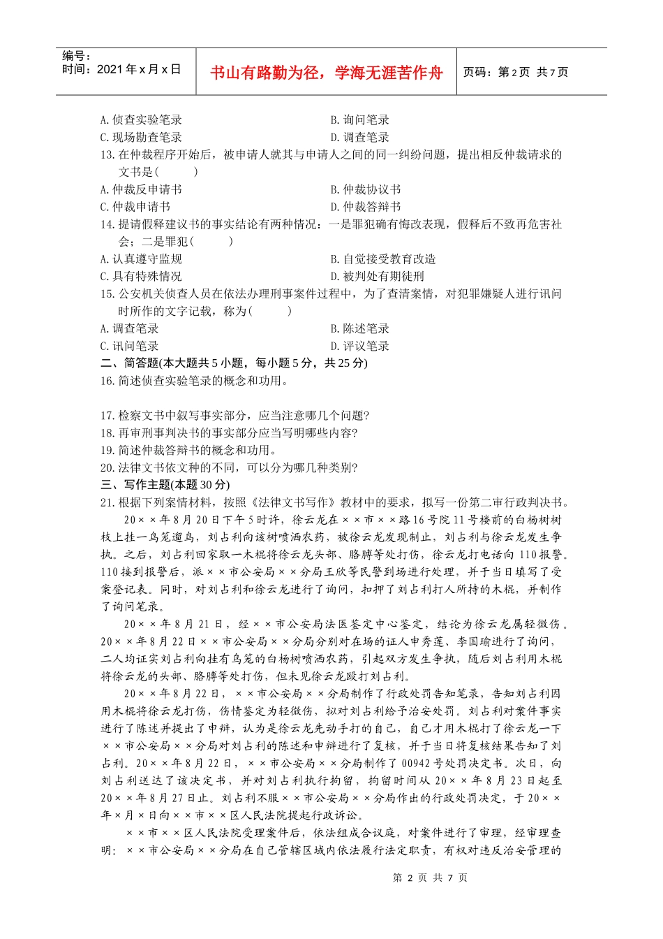 全国XXXX年10月自学考试法律文书写作试题及答案_第2页