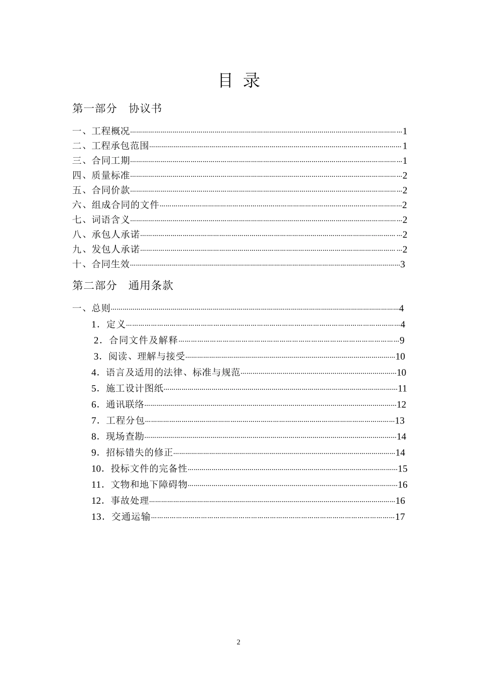 广东省建设工程标准施工合同XXXXword格式_第2页