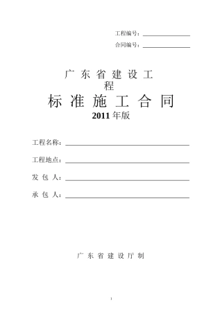 广东省建设工程标准施工合同XXXXword格式