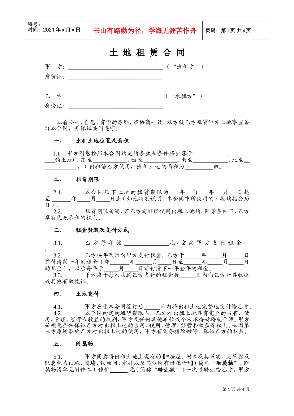 土地租赁合同(范本1)-适用于已发包到户土地-12.26(DOC5页)_第1页