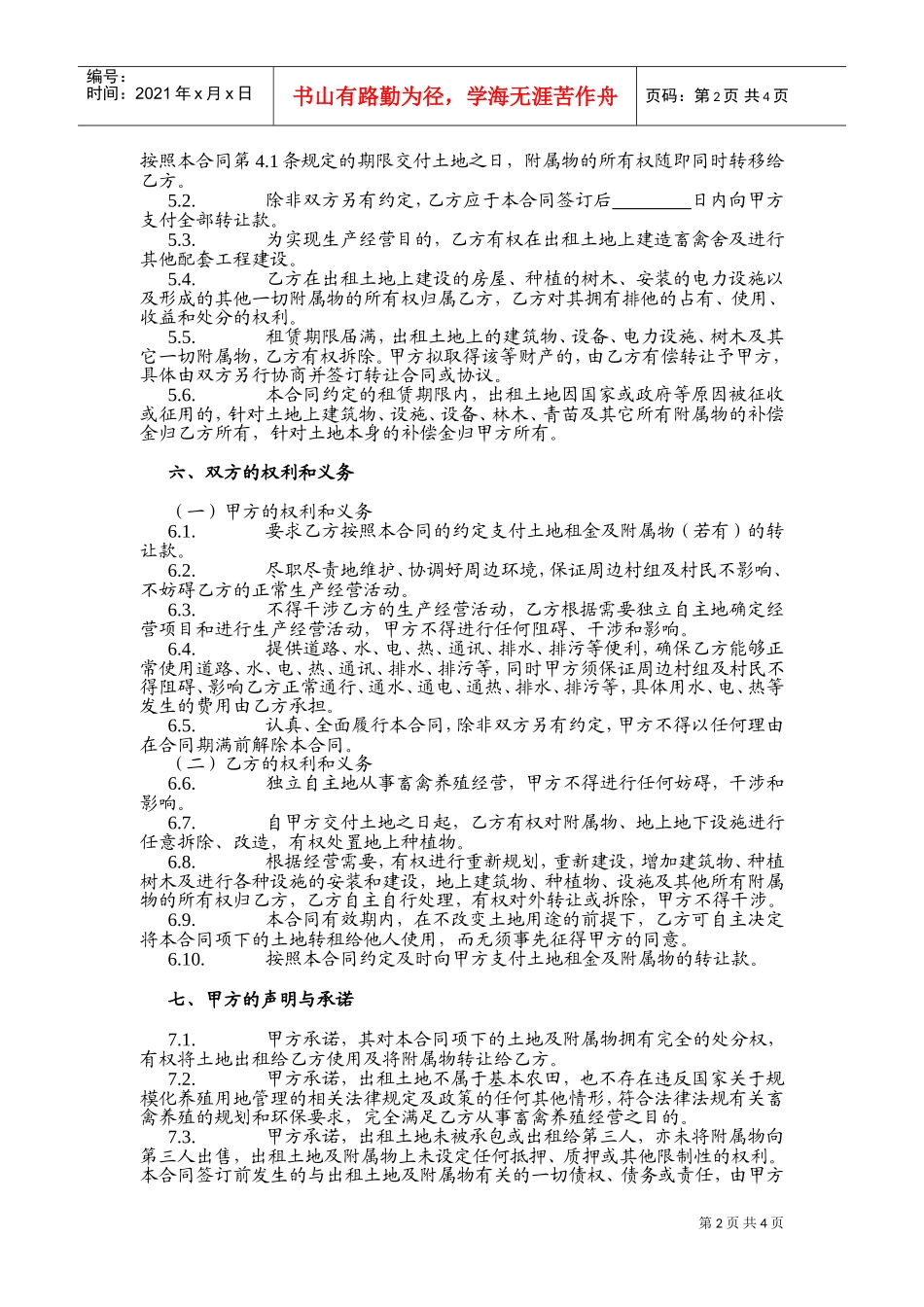 土地租赁合同(范本1)-适用于已发包到户土地-12.26(DOC5页)_第2页