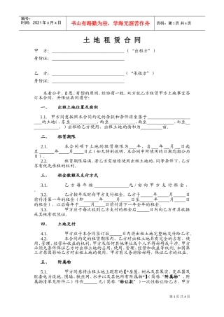 土地租赁合同(范本1)-适用于已发包到户土地-12.26(DOC5页)