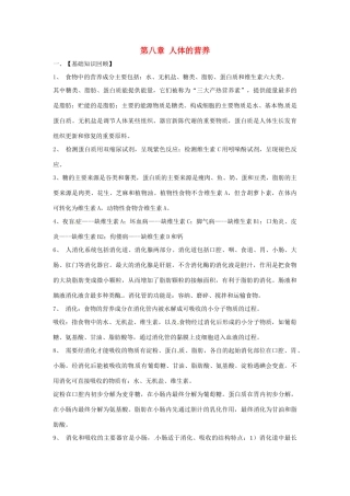 生物：第8章人体的营养复习学案（北师大版七年级下）