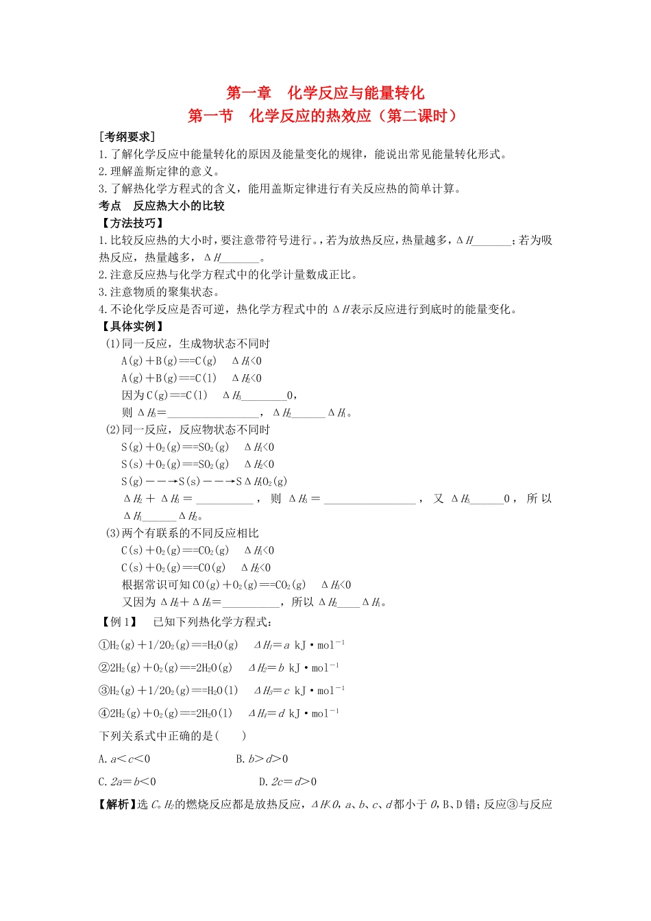 高中化学 第1章 第1节 化学反应的热效应 第2课时教案 鲁科版选修4-鲁科版高二选修4化学教案_第1页