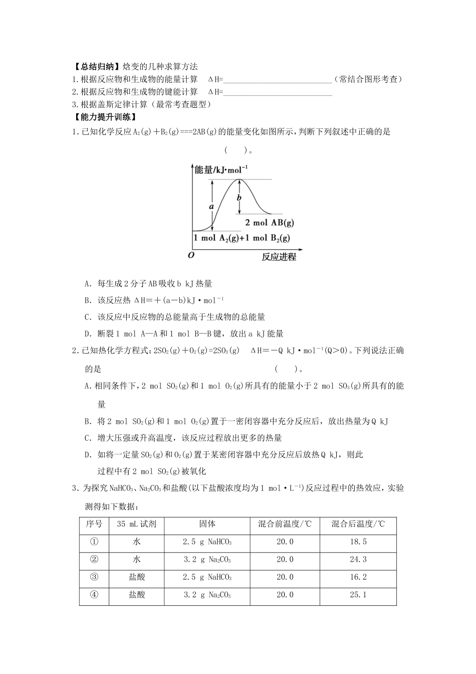 高中化学 第1章 第1节 化学反应的热效应 第2课时教案 鲁科版选修4-鲁科版高二选修4化学教案_第3页