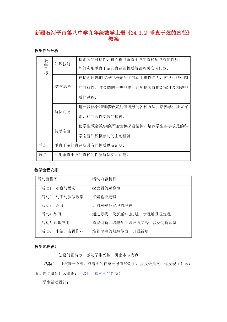新疆石河子市第八中学九年级数学上册《24.1.2 垂直于弦的直径》教案_第1页